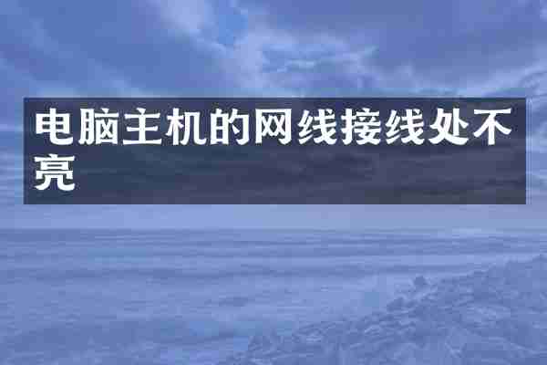 电脑主机的网线接线处不亮