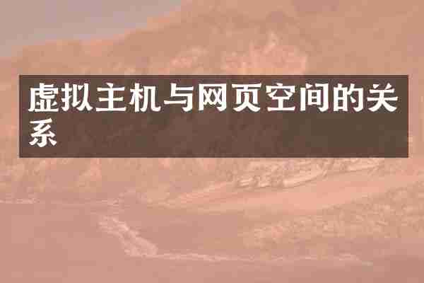 虚拟主机与网页空间的关系