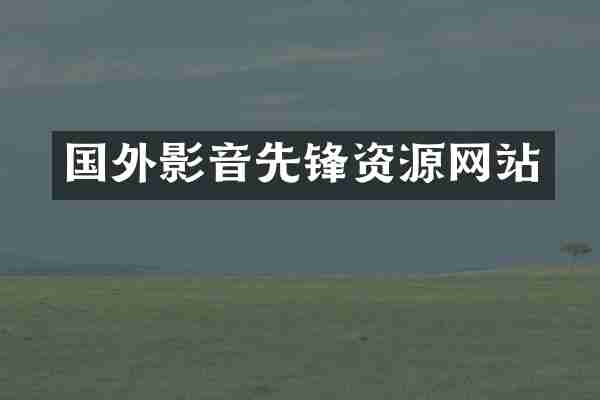国外影音先锋资源网站