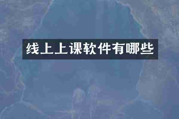 线上上课软件有哪些