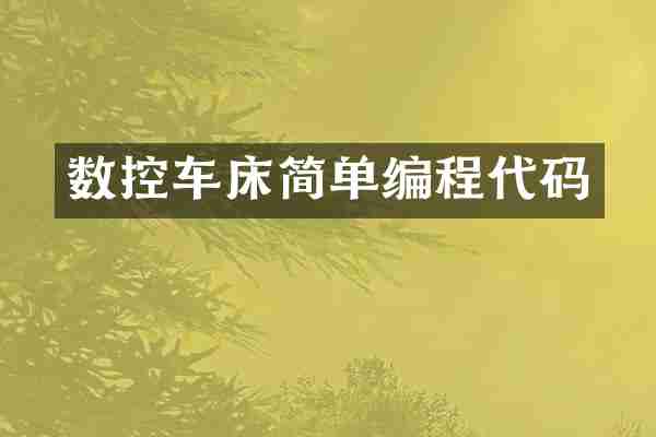 数控车床简单编程代码