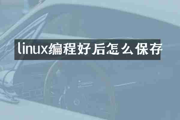 linux编程好后怎么保存