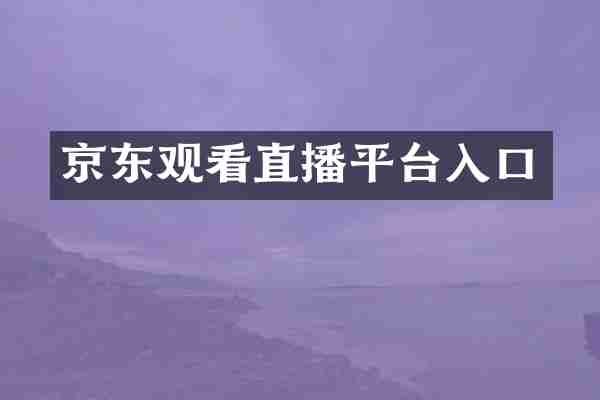 京东观看直播平台入口