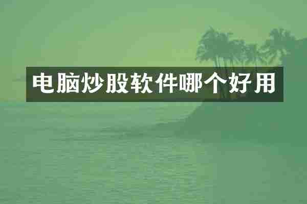 电脑炒股软件哪个好用