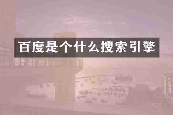 百度是个什么搜索引擎