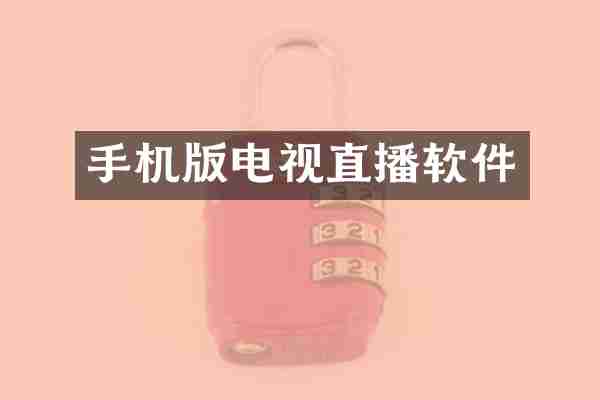 手机版电视直播软件