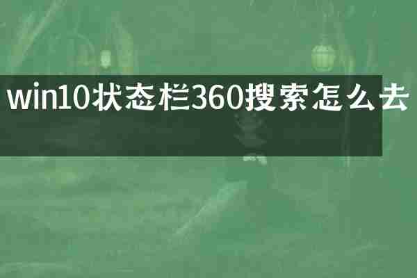 win10状态栏360搜索怎么去掉