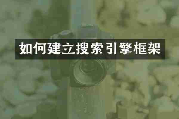 如何建立搜索引擎框架