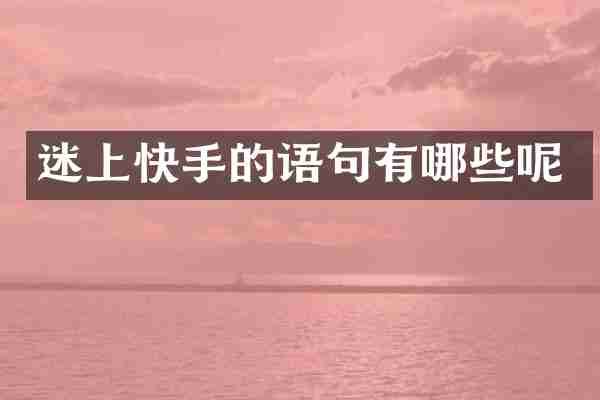 迷上快手的语句有哪些呢