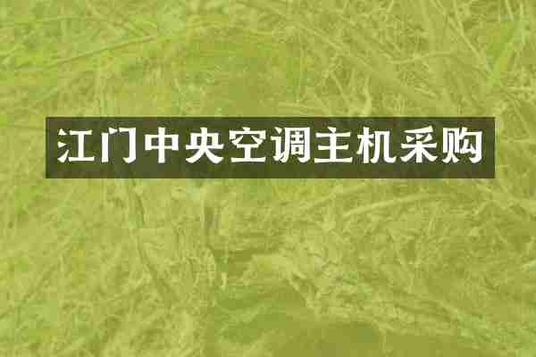 江门中央空调主机采购