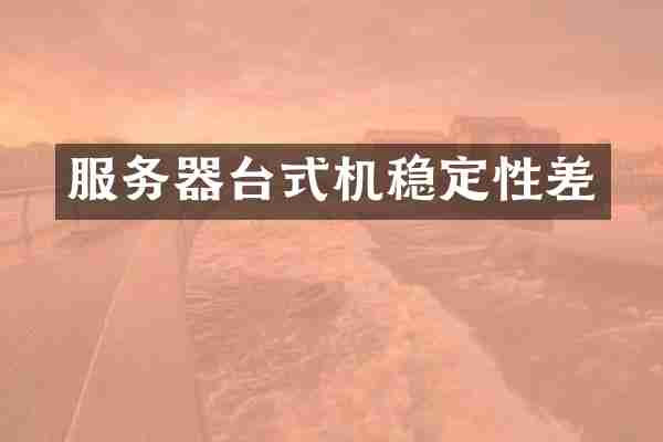 服务器台式机稳定性差