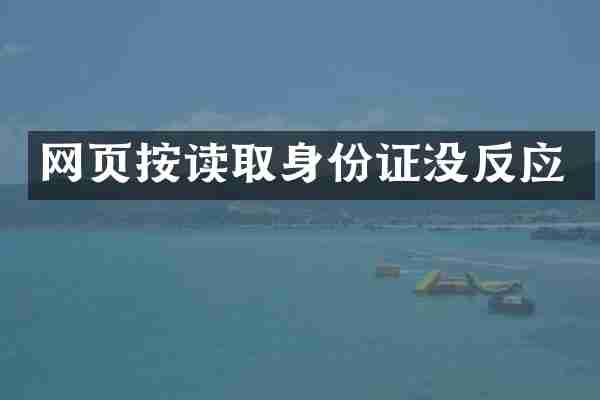 网页按读取没反应