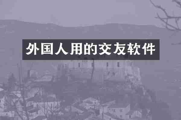 外国人用的交友软件
