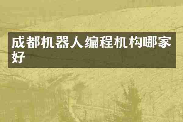 成都机器人编程机构哪家好