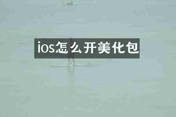 ios怎么开美化包