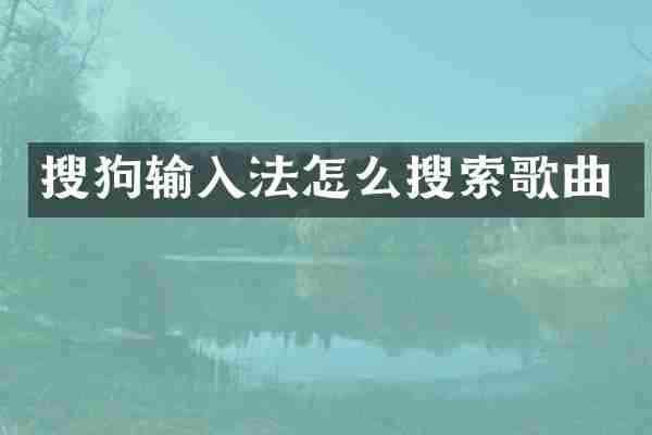搜狗输入法怎么搜索歌曲