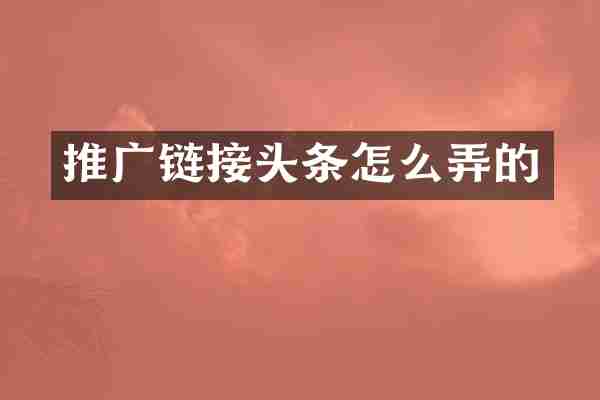 推广链接头条怎么弄的