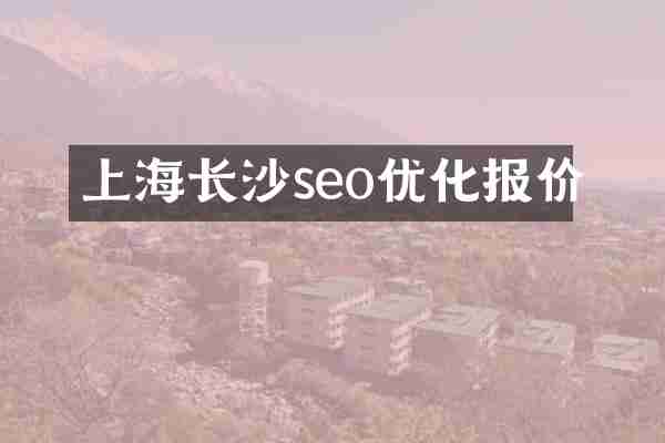 上海长沙seo优化报价