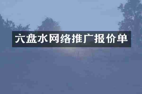 六盘水网络推广报价单