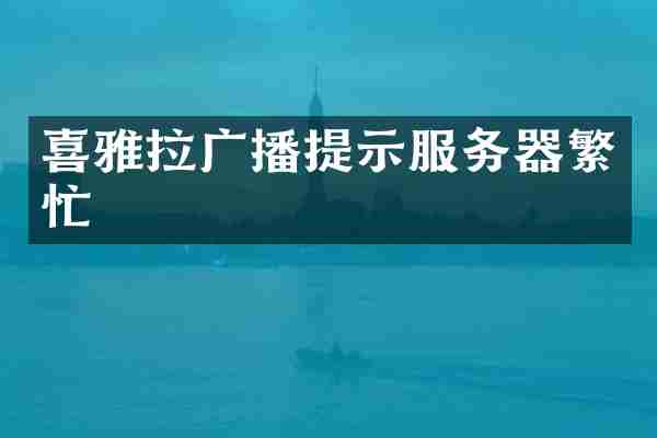 喜雅拉广播提示服务器繁忙
