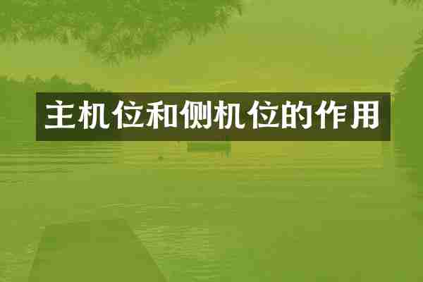 主机位和侧机位的作用