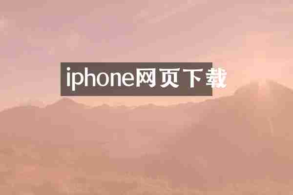 iphone网页下载