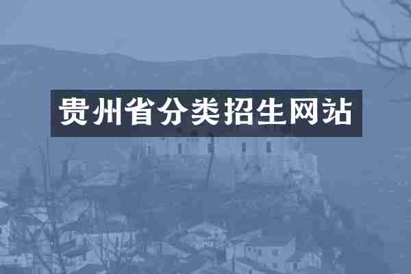 贵州省分类招生网站