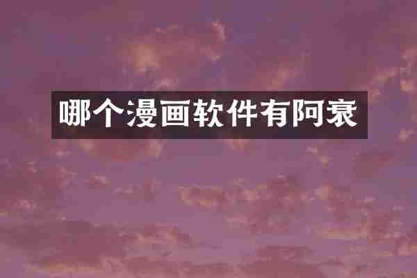 哪个漫画软件有阿衰