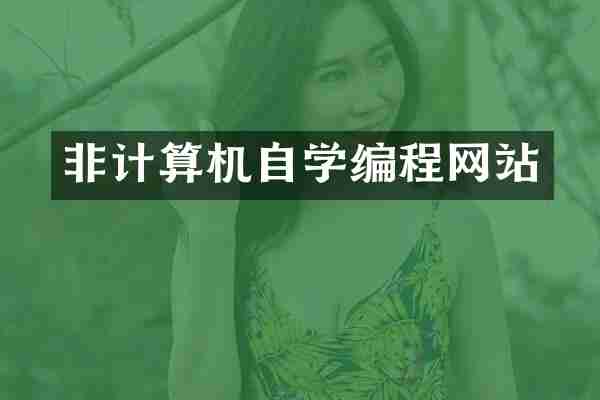 非计算机自学编程网站