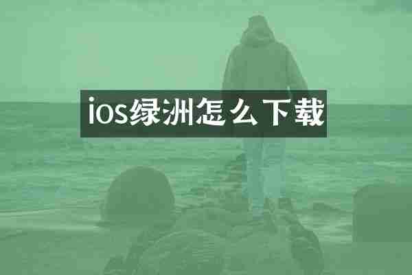 ios绿洲怎么下载