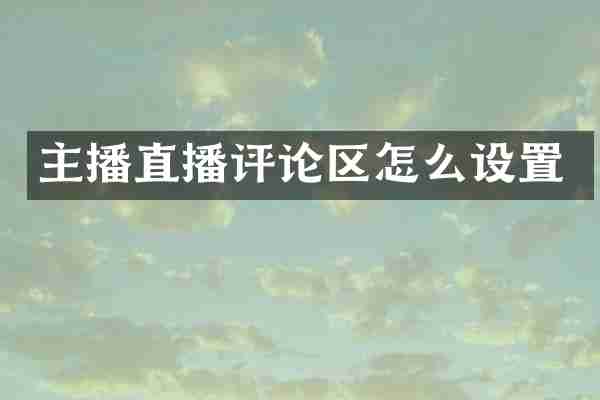 主播直播评论区怎么设置