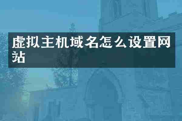 虚拟主机域名怎么设置网站