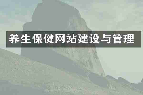 养生保健网站建设与管理