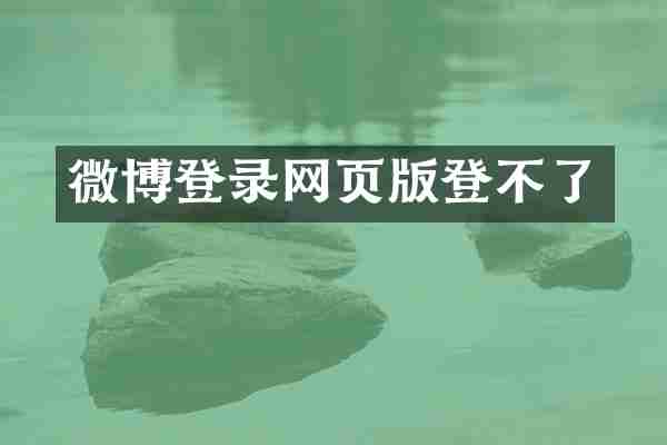 微博登录网页版登不了