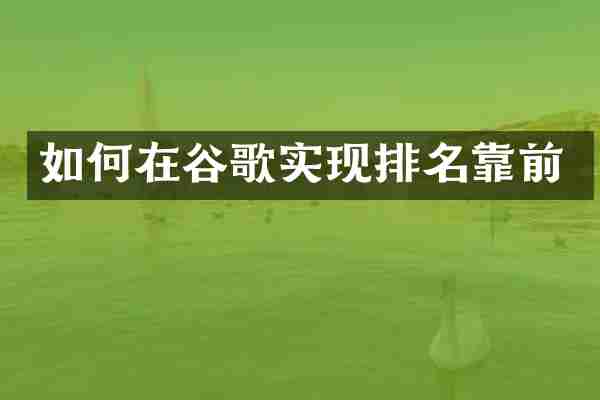 如何在谷歌实现排名靠前