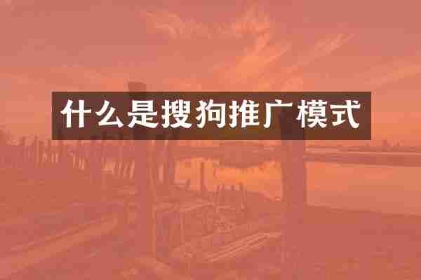 什么是搜狗推广模式