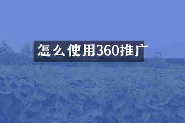 怎么使用360推广