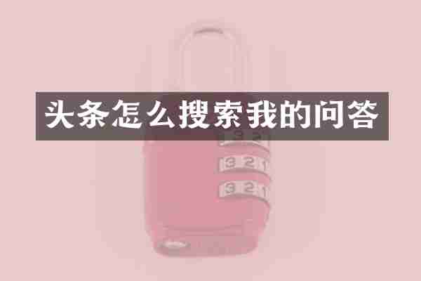 头条怎么搜索我的问答