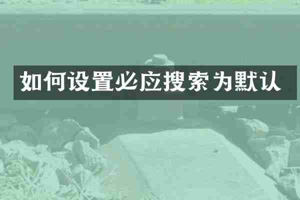 如何设置必应搜索为默认