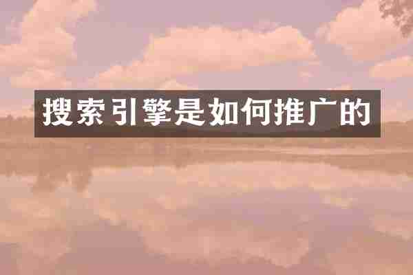 搜索引擎是如何推广的