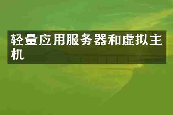 轻量应用服务器和虚拟主机