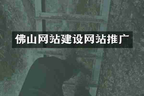 佛山网站建设网站推广