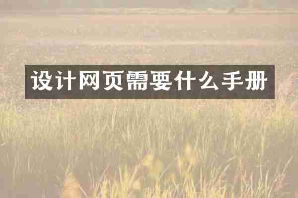 设计网页需要什么手册