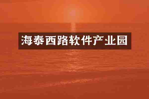 海泰西路软件产业园