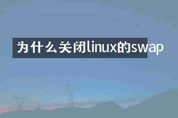 为什么关闭linux的swap