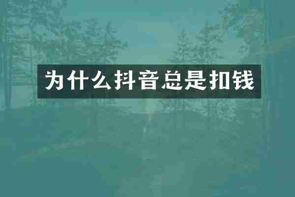 为什么抖音总是扣钱