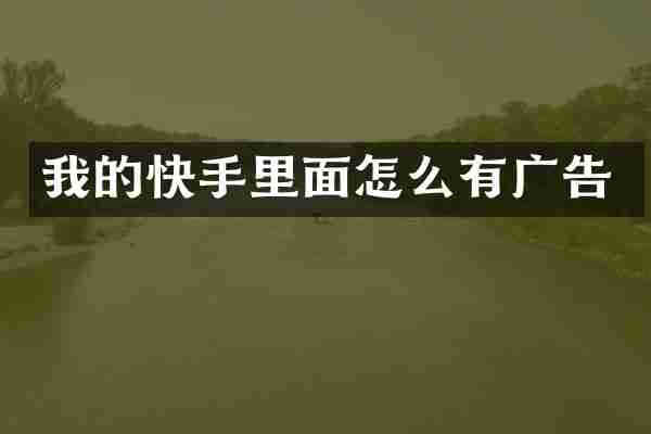 我的快手里面怎么有广告
