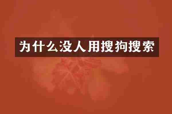 为什么没人用搜狗搜索