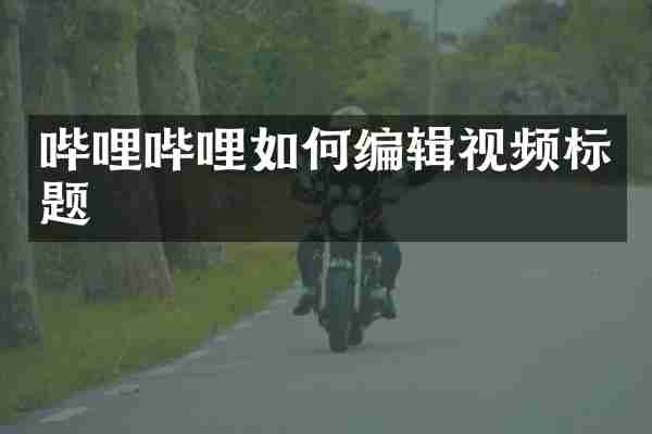 哔哩哔哩如何编辑视频标题