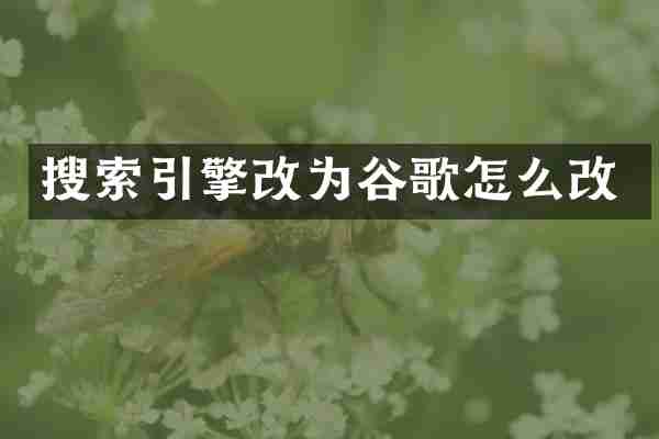 搜索引擎改为谷歌怎么改